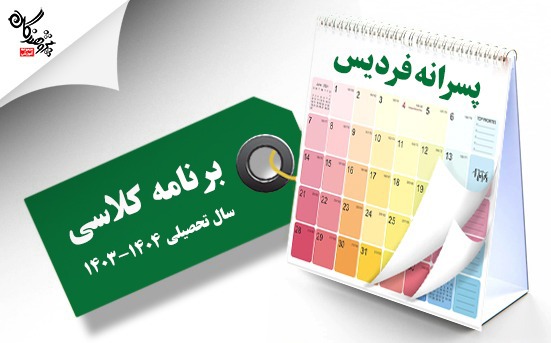 آخرین تغییرات برنامه های کلاسی آموزشگاه پسرانه شعبه فردیس